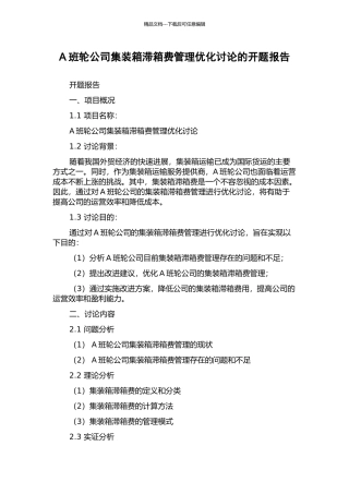 A班轮公司集装箱滞箱费管理优化研究的开题报告