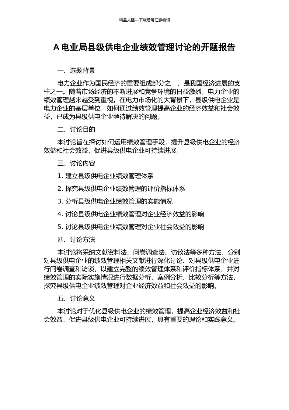 A电业局县级供电企业绩效管理研究的开题报告_第1页