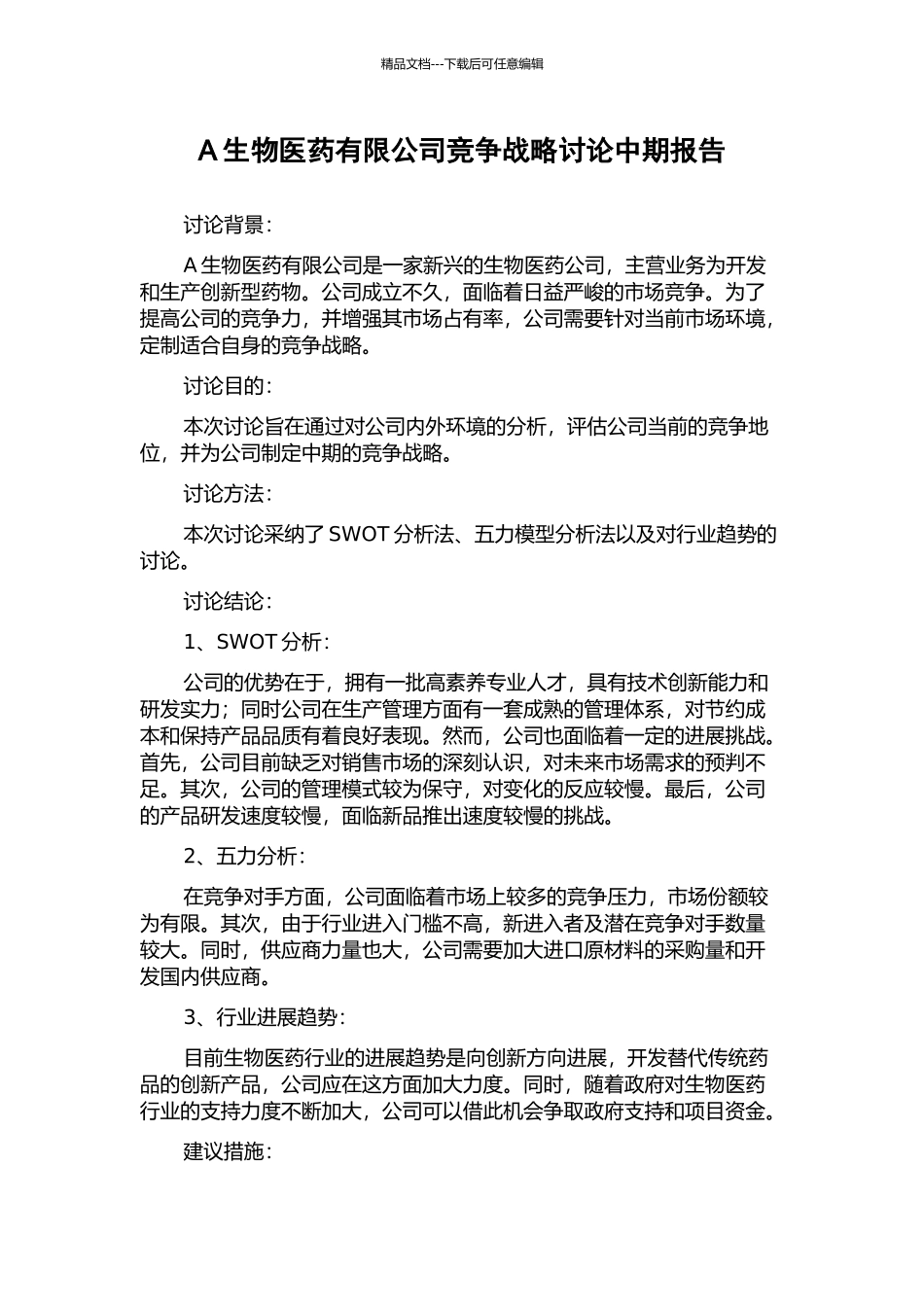 A生物医药有限公司竞争战略研究中期报告_第1页