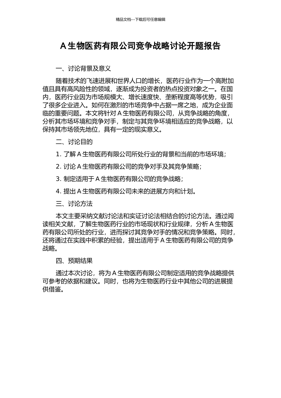 A生物医药有限公司竞争战略研究开题报告_第1页