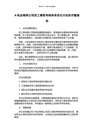 A电业物资公司员工绩效考核体系优化研究的开题报告