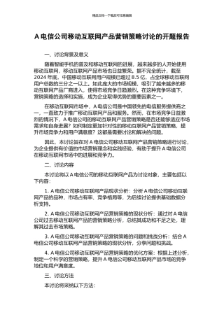 A电信公司移动互联网产品营销策略研究的开题报告