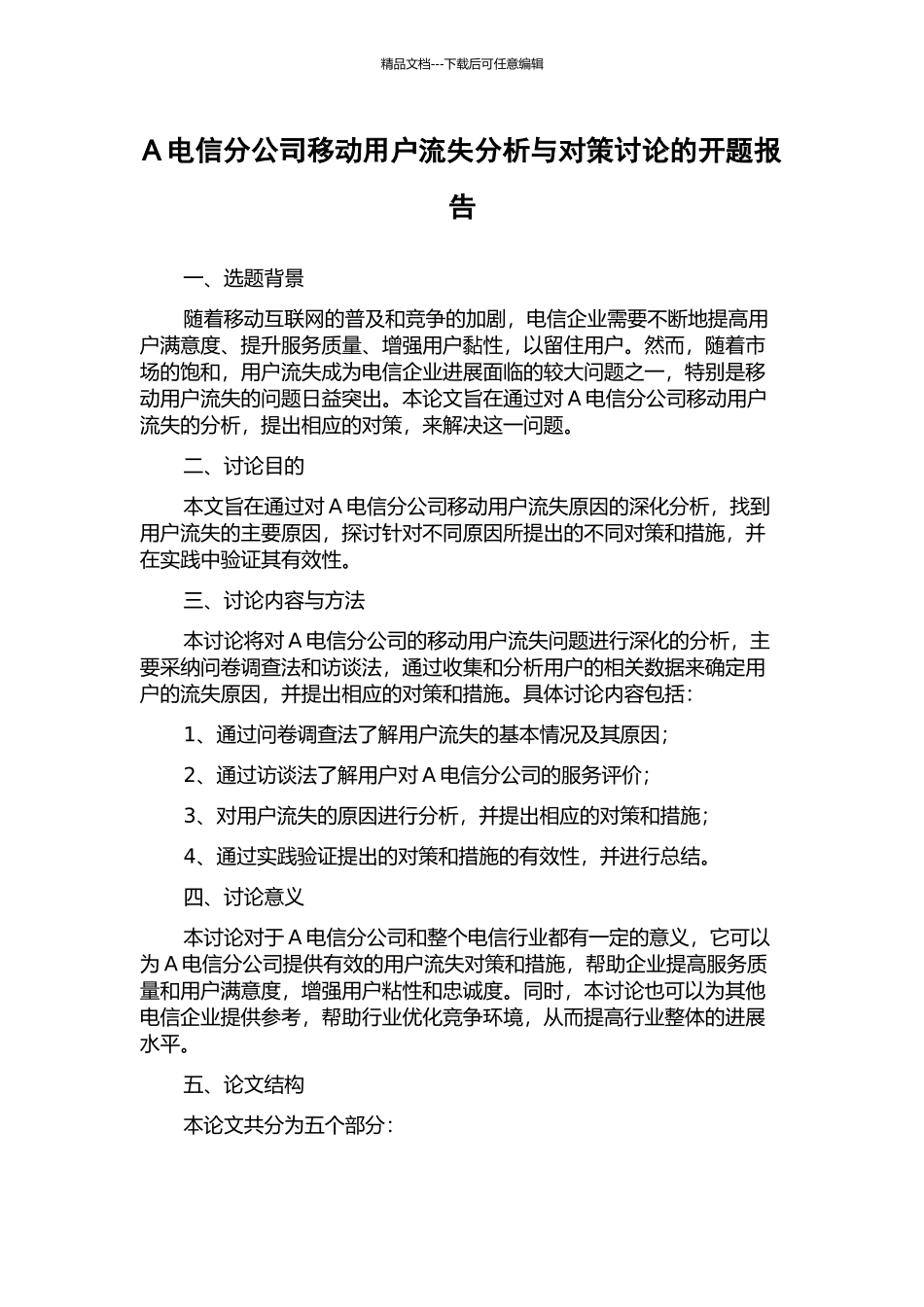 A电信分公司移动用户流失分析与对策研究的开题报告_第1页