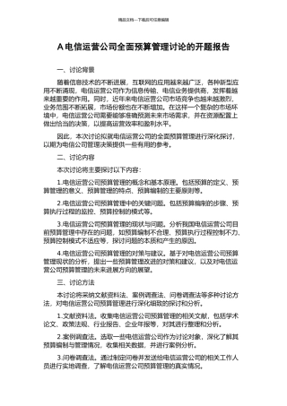 A电信运营公司全面预算管理研究的开题报告