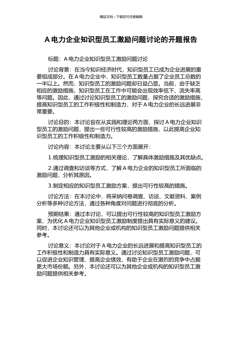 A电力企业知识型员工激励问题研究的开题报告_第1页