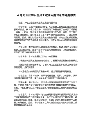 A电力企业知识型员工激励问题研究的开题报告