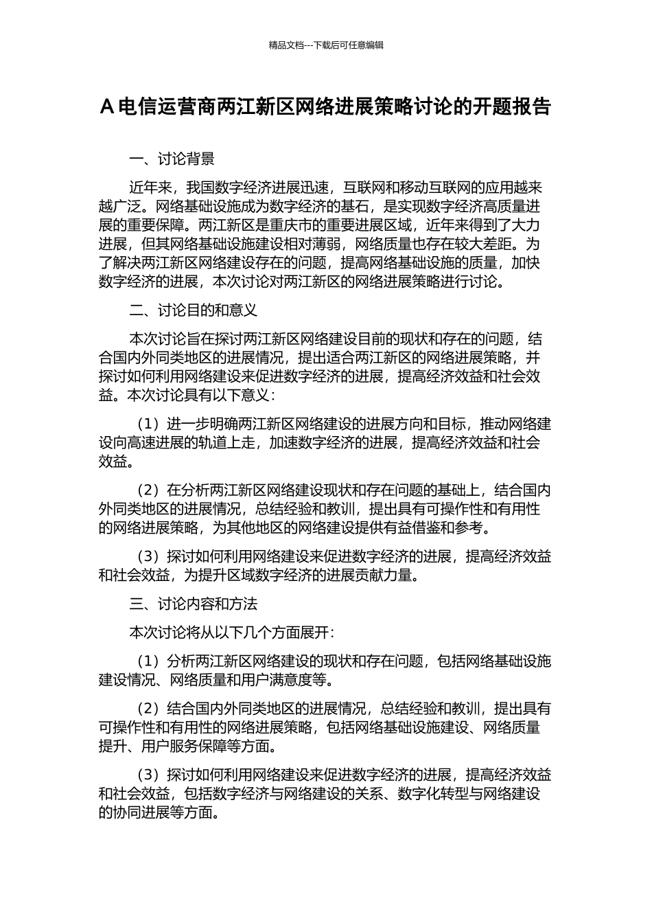 A电信运营商两江新区网络发展策略研究的开题报告_第1页