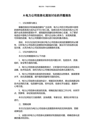 A电力公司信息化规划研究的开题报告