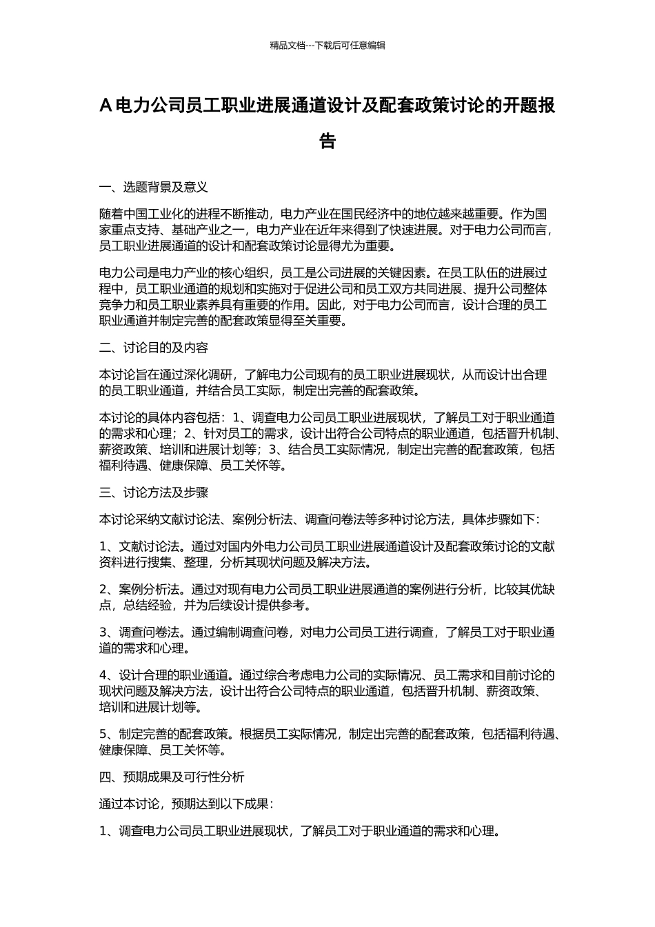 A电力公司员工职业发展通道设计及配套政策研究的开题报告_第1页
