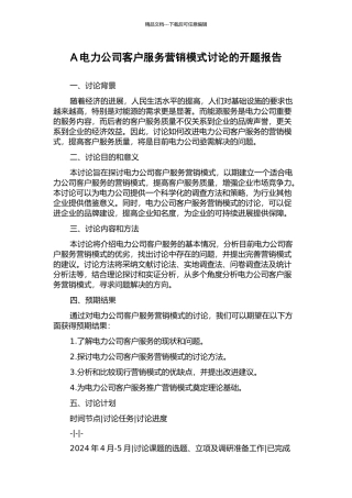 A电力公司客户服务营销模式研究的开题报告
