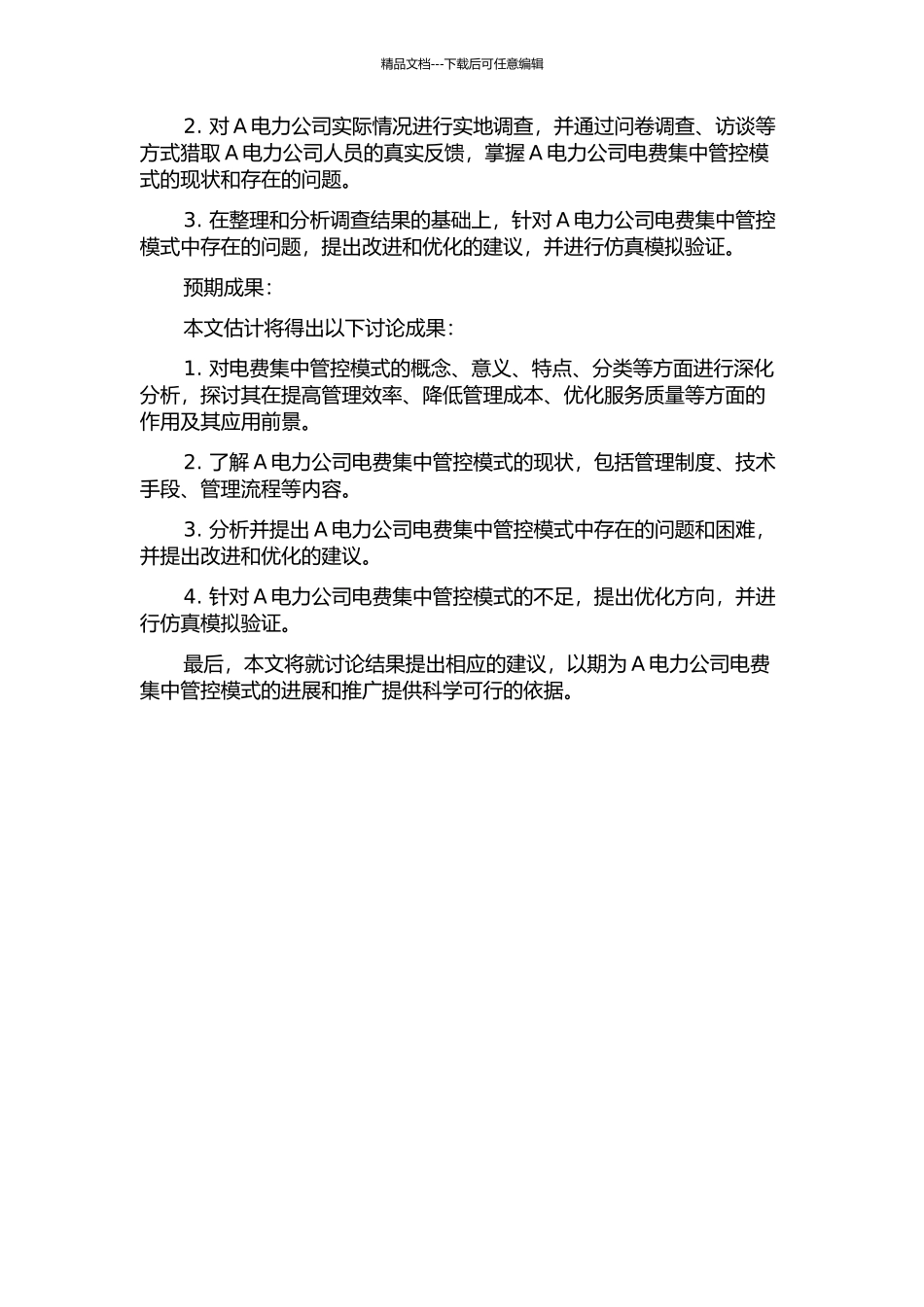 A电力公司电费集中管控模式研究的开题报告_第2页
