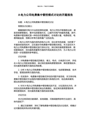 A电力公司电费集中管控模式研究的开题报告