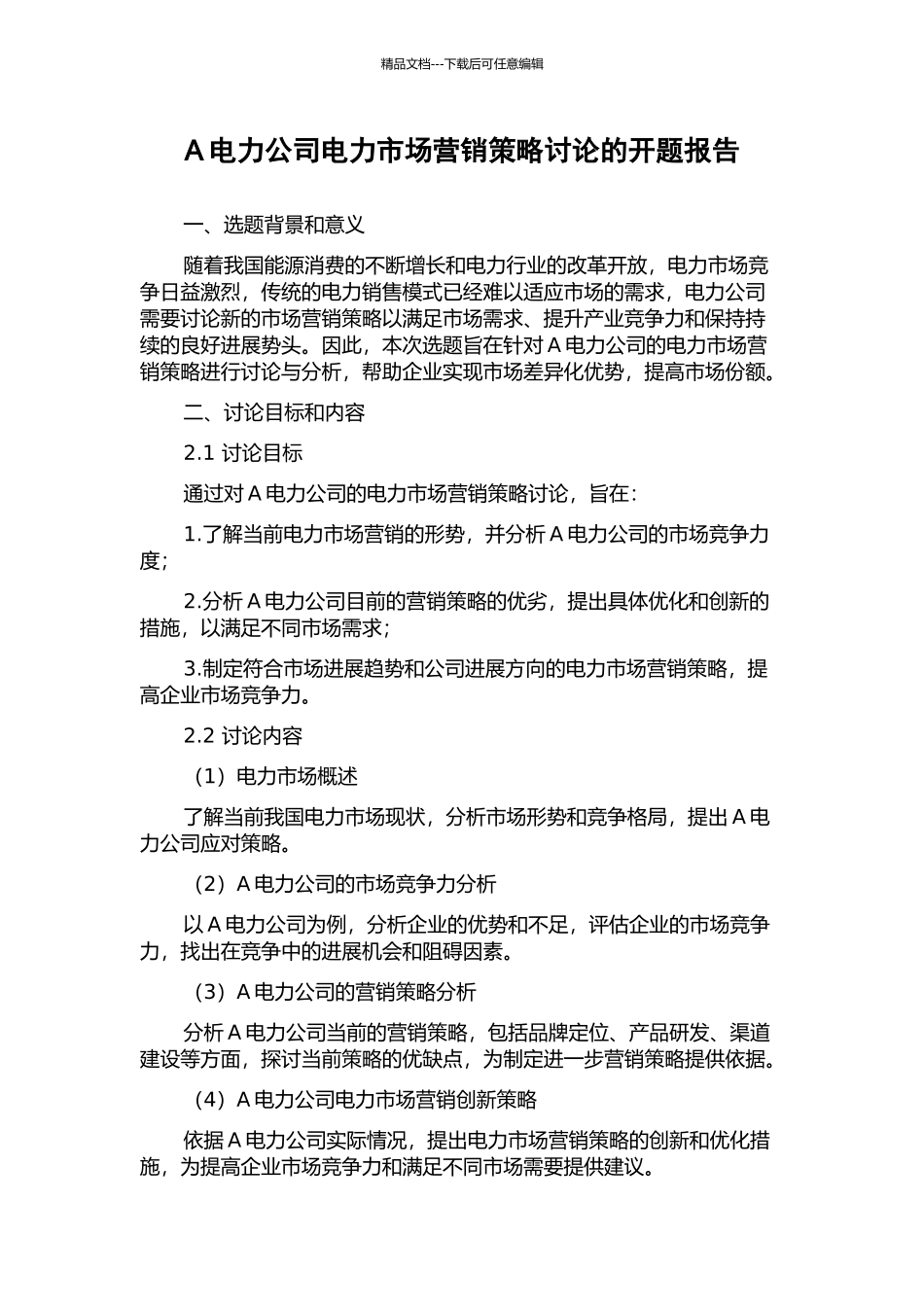 A电力公司电力市场营销策略研究的开题报告_第1页