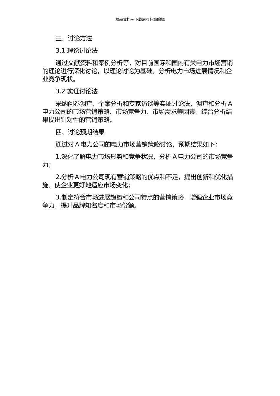 A电力公司电力市场营销策略研究的开题报告_第2页