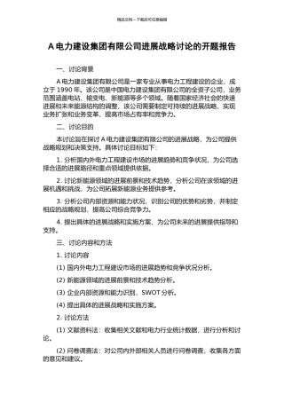 A电力建设集团有限公司发展战略研究的开题报告