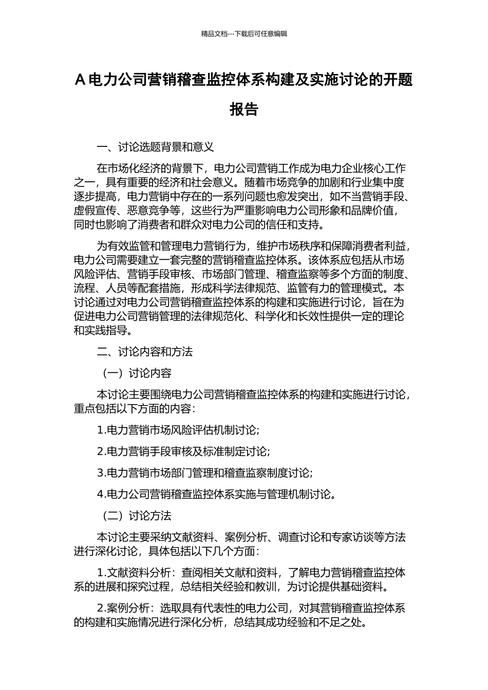 A电力公司营销稽查监控体系构建及实施研究的开题报告_第1页