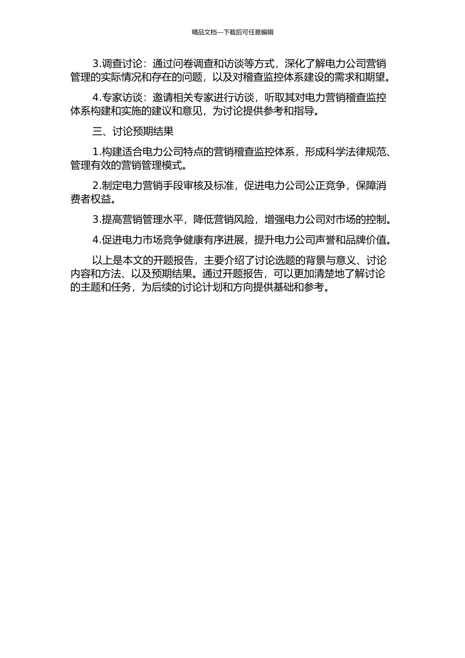 A电力公司营销稽查监控体系构建及实施研究的开题报告_第2页
