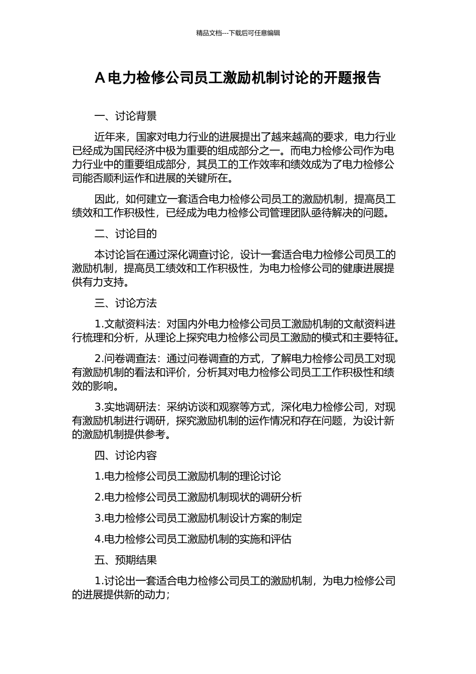 A电力检修公司员工激励机制研究的开题报告_第1页