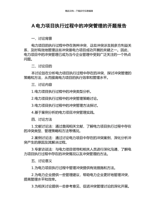 A电力项目执行过程中的冲突管理的开题报告