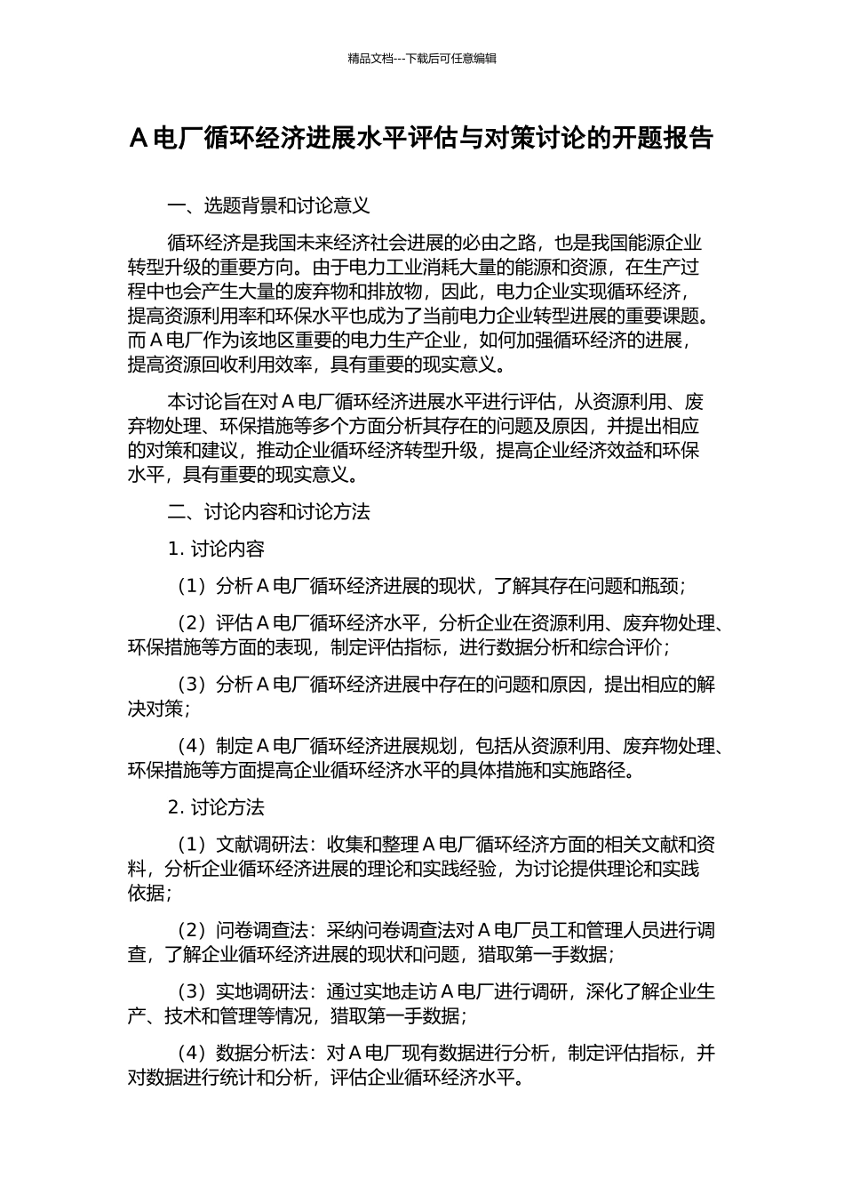 A电厂循环经济发展水平评估与对策研究的开题报告_第1页
