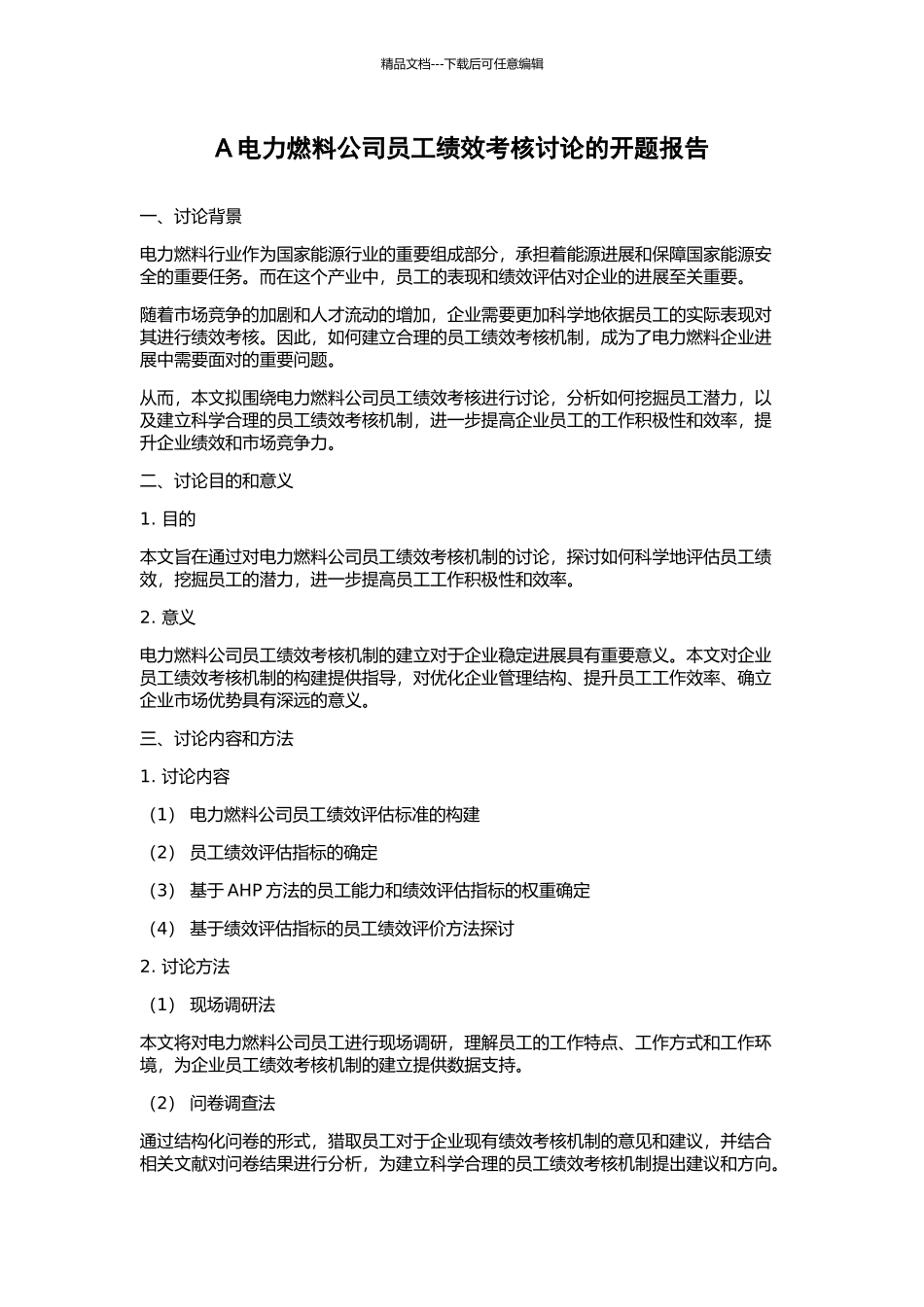A电力燃料公司员工绩效考核研究的开题报告_第1页