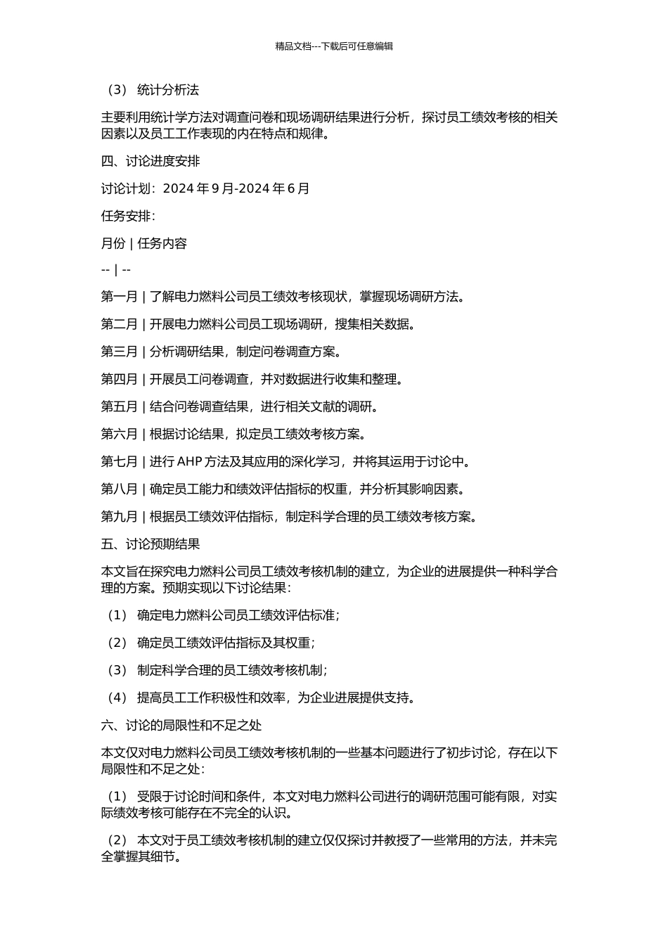 A电力燃料公司员工绩效考核研究的开题报告_第2页