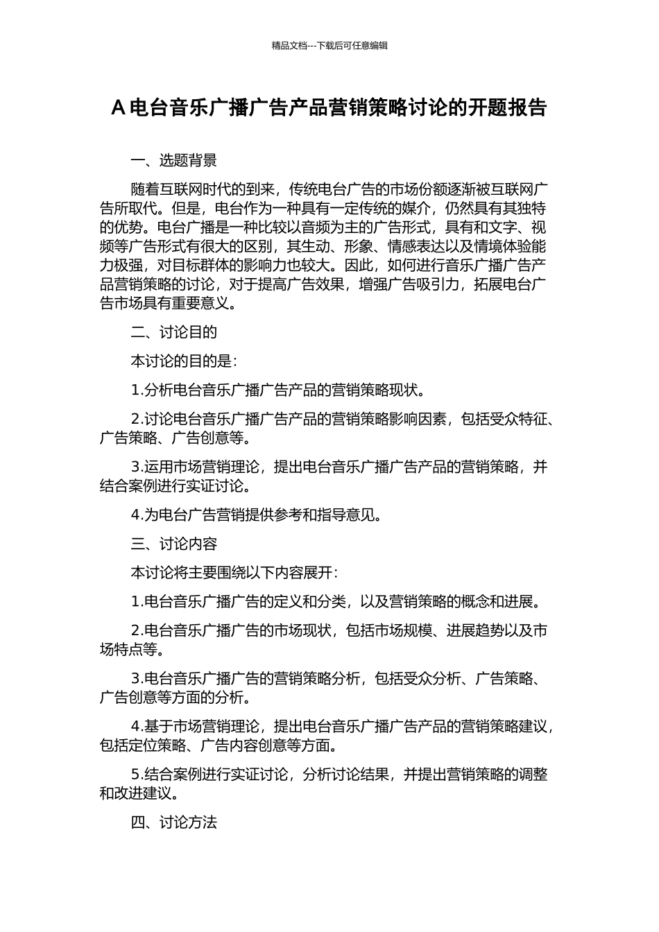A电台音乐广播广告产品营销策略研究的开题报告_第1页
