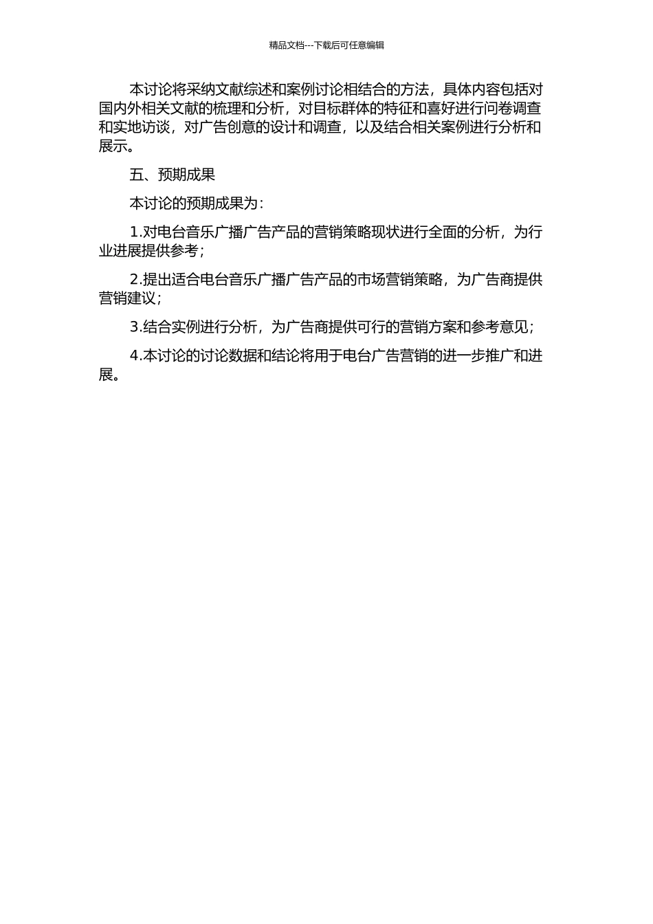 A电台音乐广播广告产品营销策略研究的开题报告_第2页