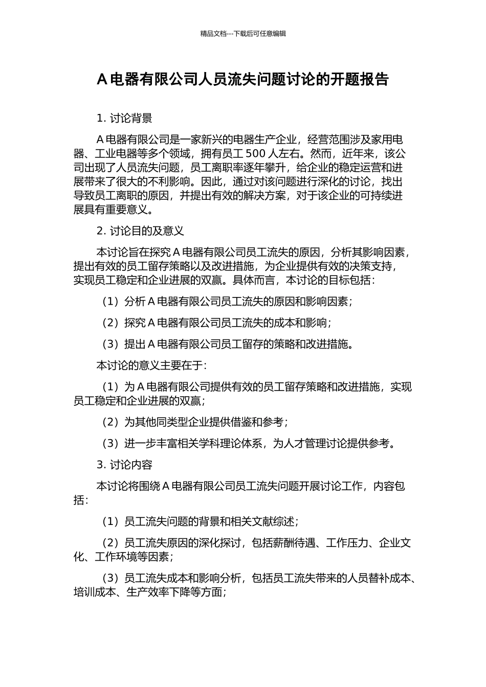 A电器有限公司人员流失问题研究的开题报告_第1页