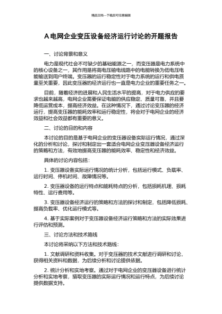 A电网企业变压设备经济运行研究的开题报告