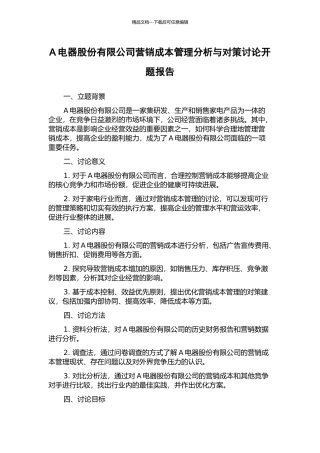 A电器股份有限公司营销成本管理分析与对策研究开题报告