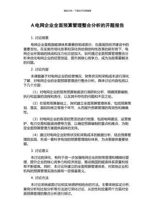 A电网企业全面预算管理整合分析的开题报告