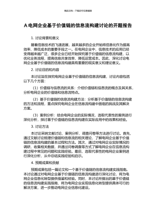 A电网企业基于价值链的信息流构建研究的开题报告