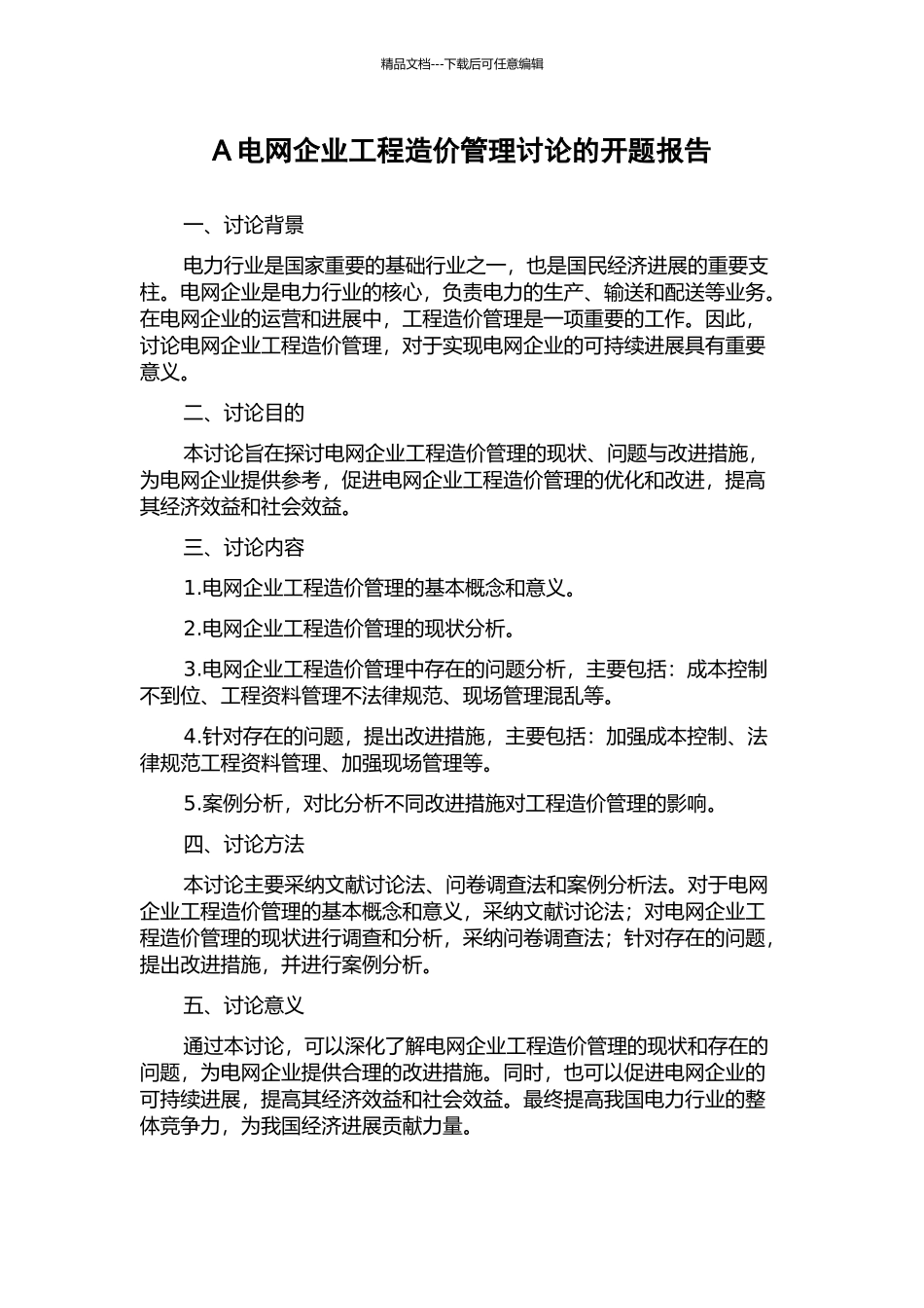 A电网企业工程造价管理研究的开题报告_第1页