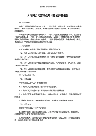 A电网公司营销战略研究的开题报告