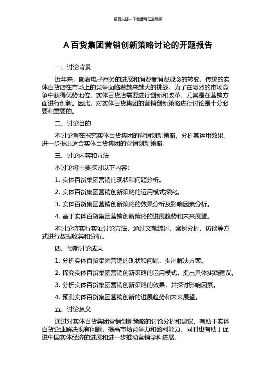A百货集团营销创新策略研究的开题报告_第1页