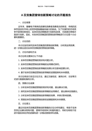 A百货集团营销创新策略研究的开题报告