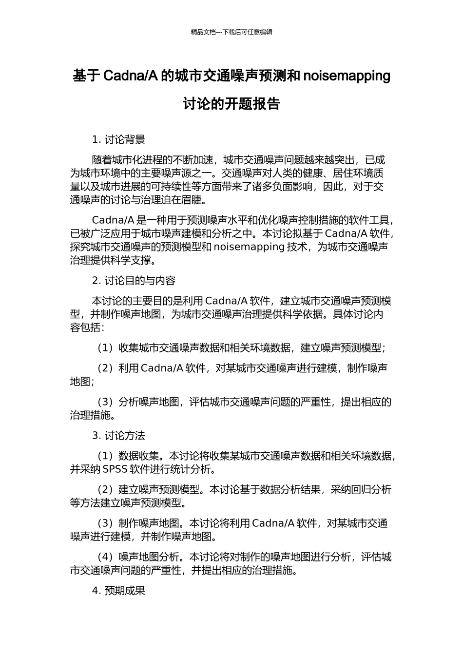 A的城市交通噪声预测和noisemapping研究的开题报告_第1页