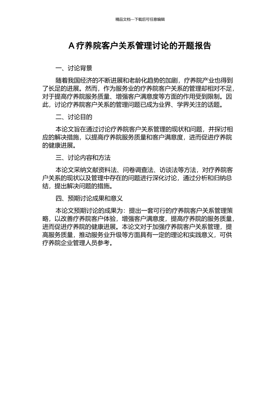 A疗养院客户关系管理研究的开题报告_第1页