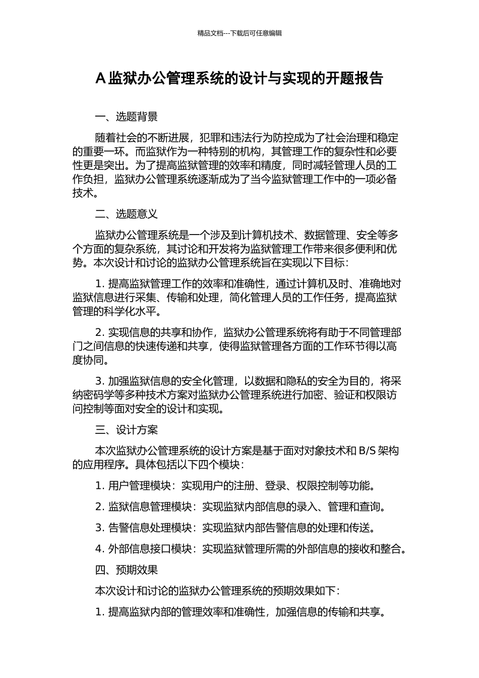 A监狱办公管理系统的设计与实现的开题报告_第1页
