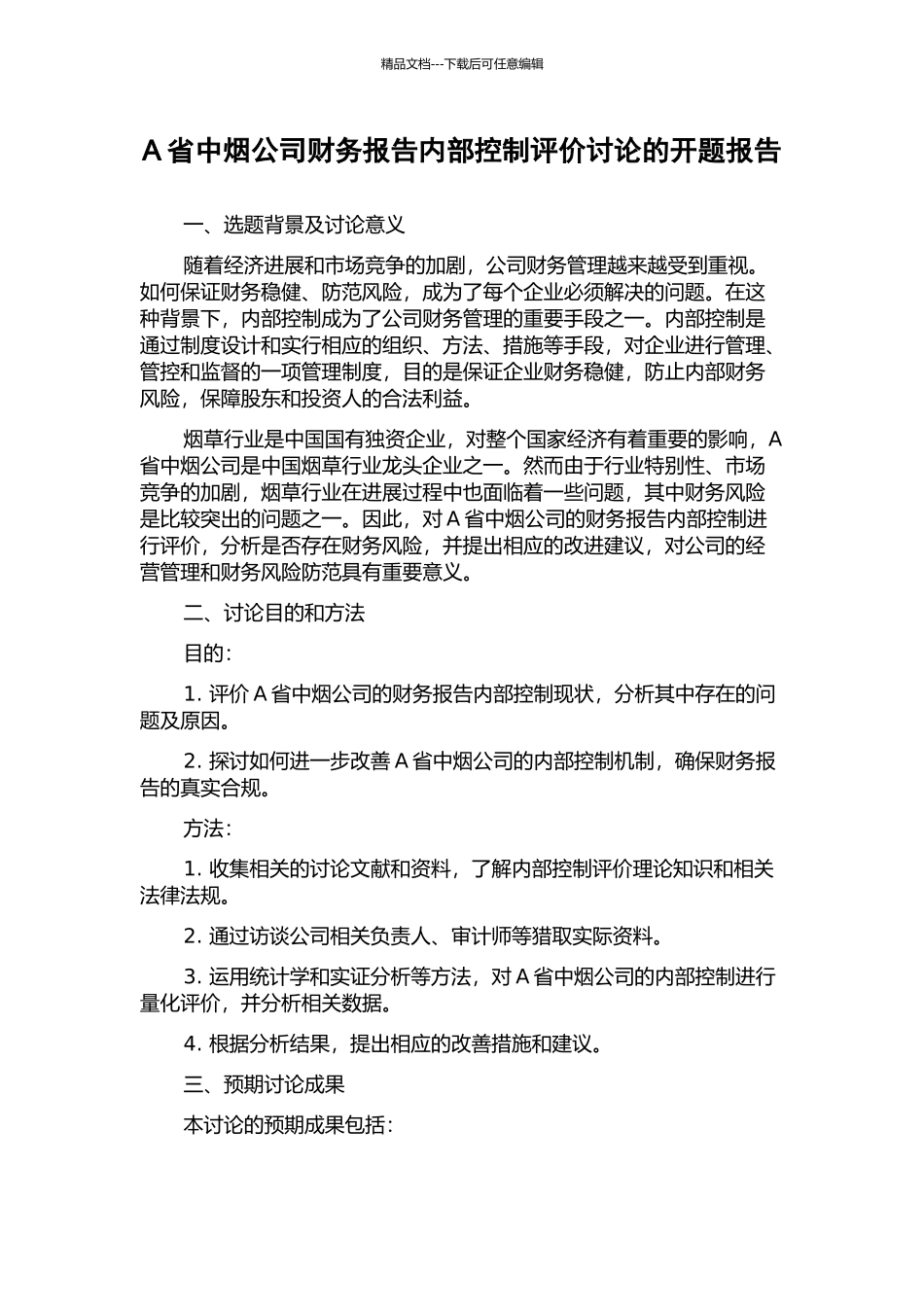 A省中烟公司财务报告内部控制评价研究的开题报告_第1页