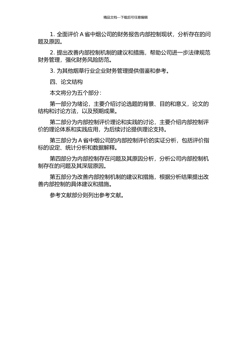 A省中烟公司财务报告内部控制评价研究的开题报告_第2页