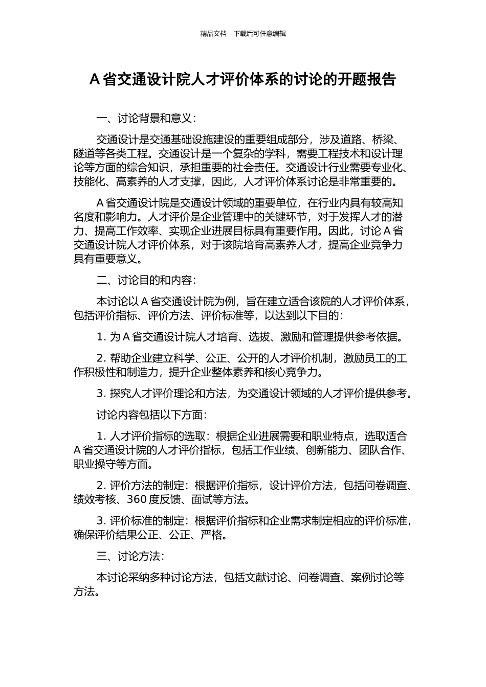 A省交通设计院人才评价体系的研究的开题报告_第1页