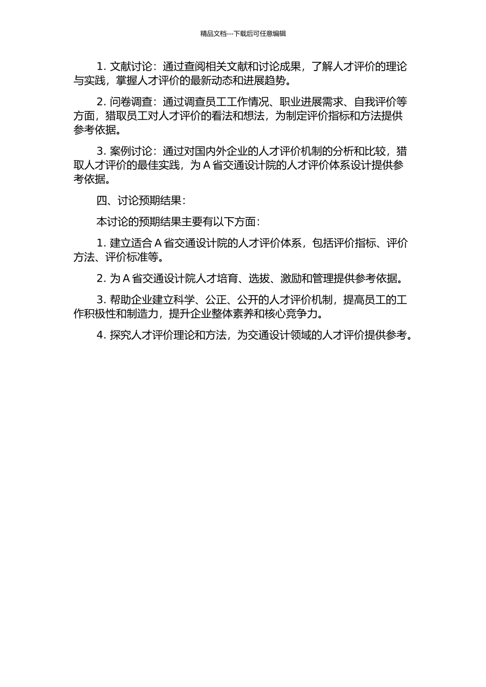 A省交通设计院人才评价体系的研究的开题报告_第2页