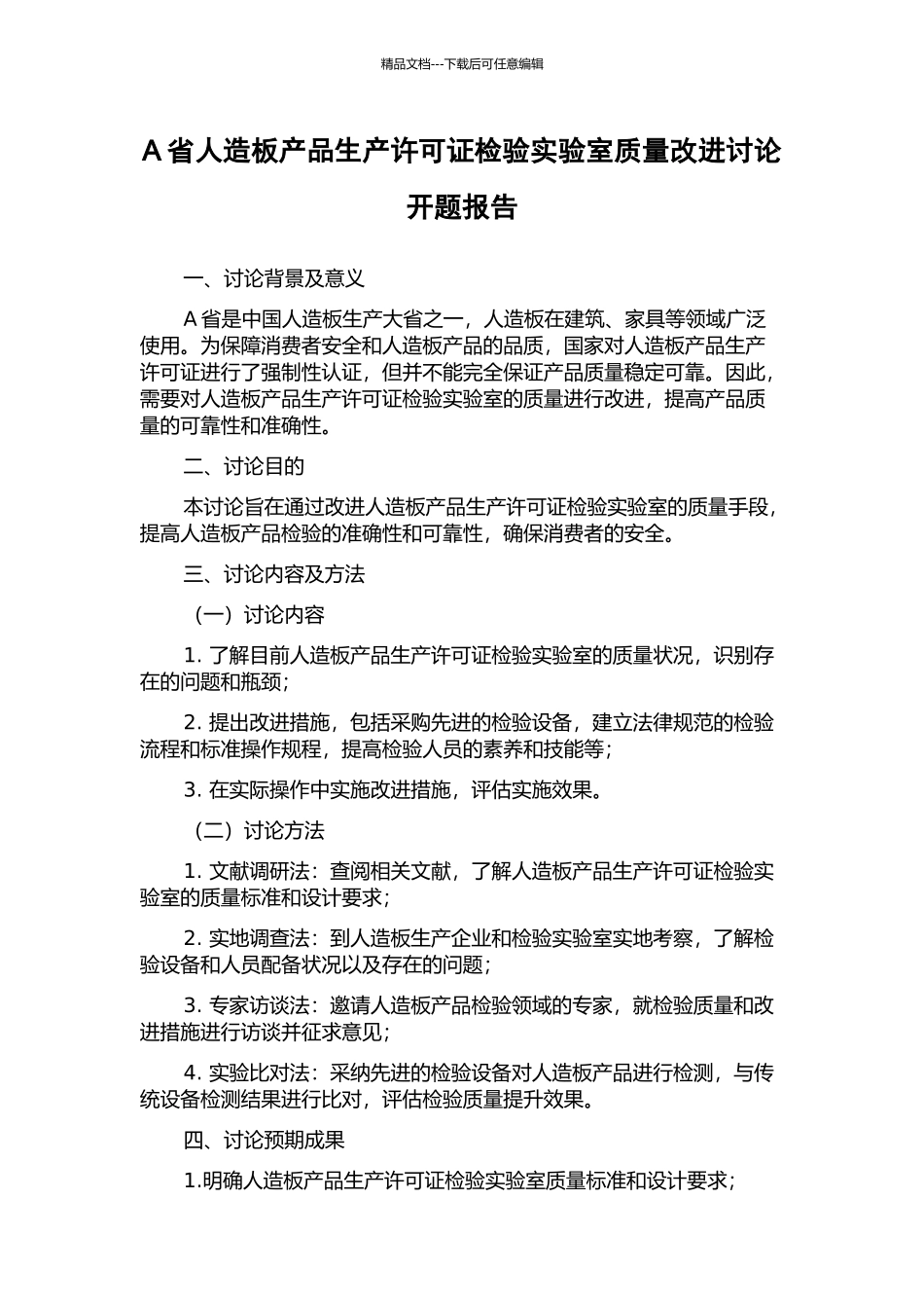 A省人造板产品生产许可证检验实验室质量改进研究开题报告_第1页