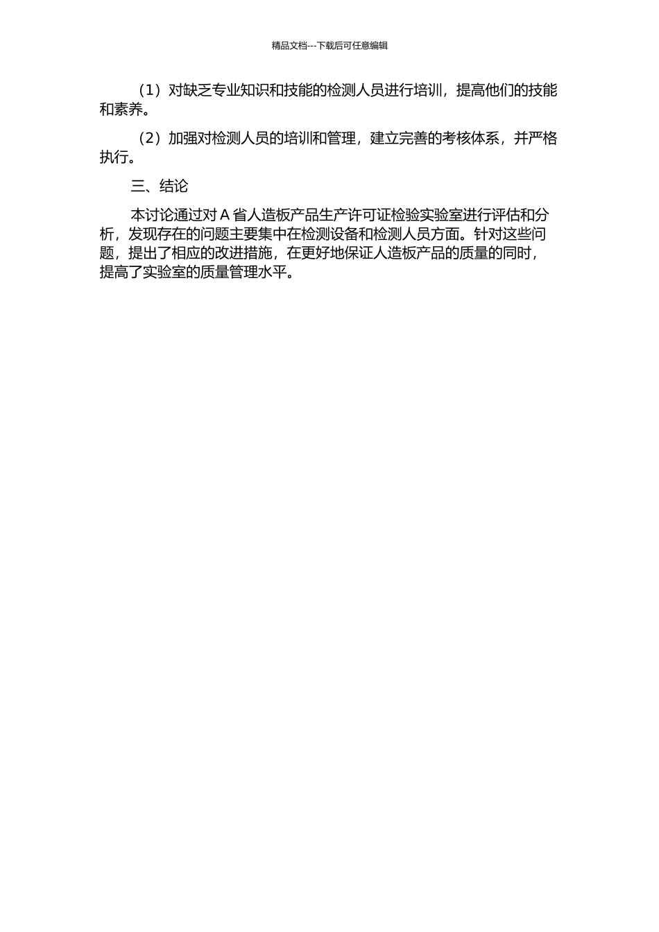 A省人造板产品生产许可证检验实验室质量改进研究中期报告_第2页