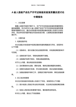 A省人造板产品生产许可证检验实验室质量改进研究中期报告