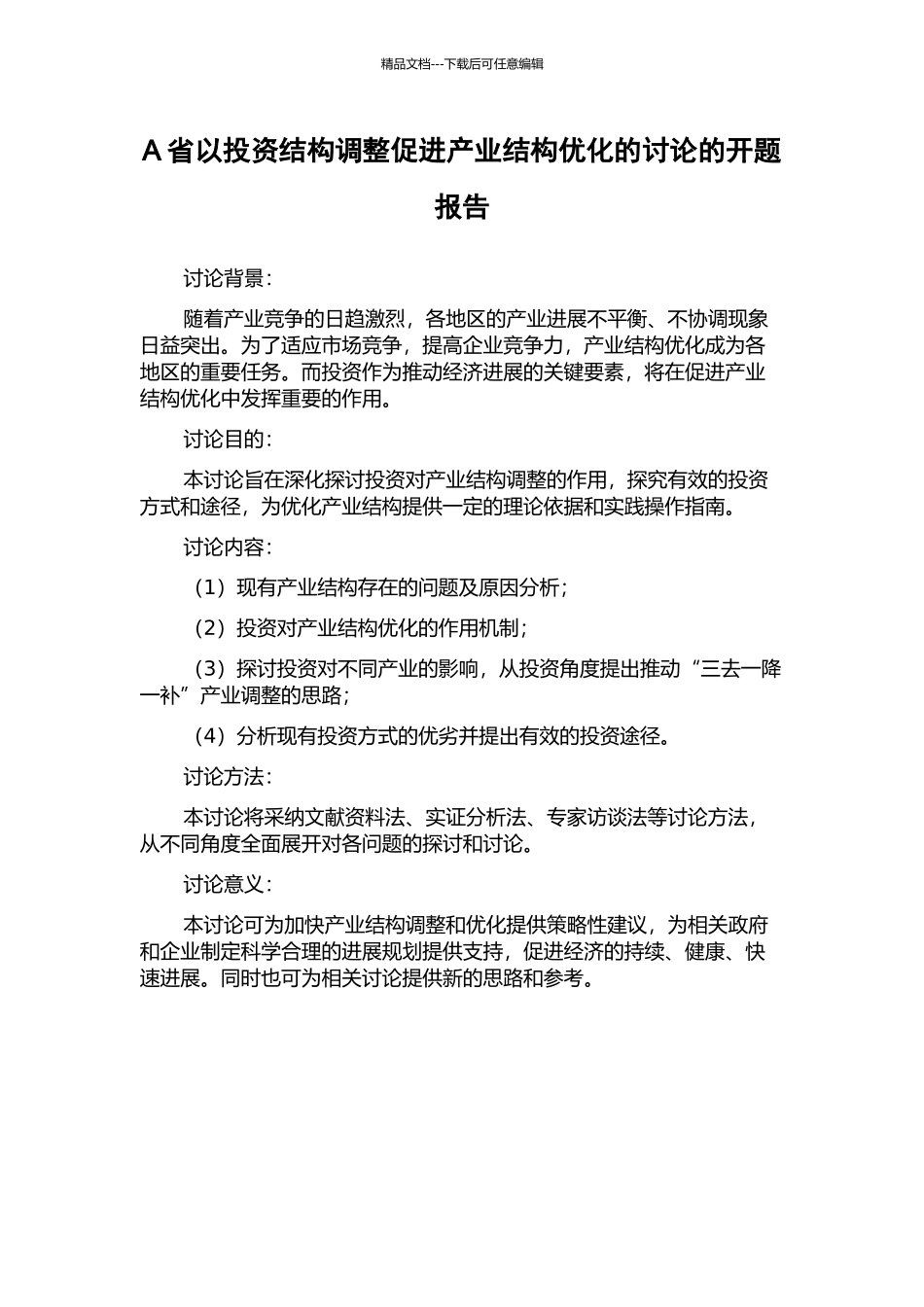 A省以投资结构调整促进产业结构优化的研究的开题报告_第1页