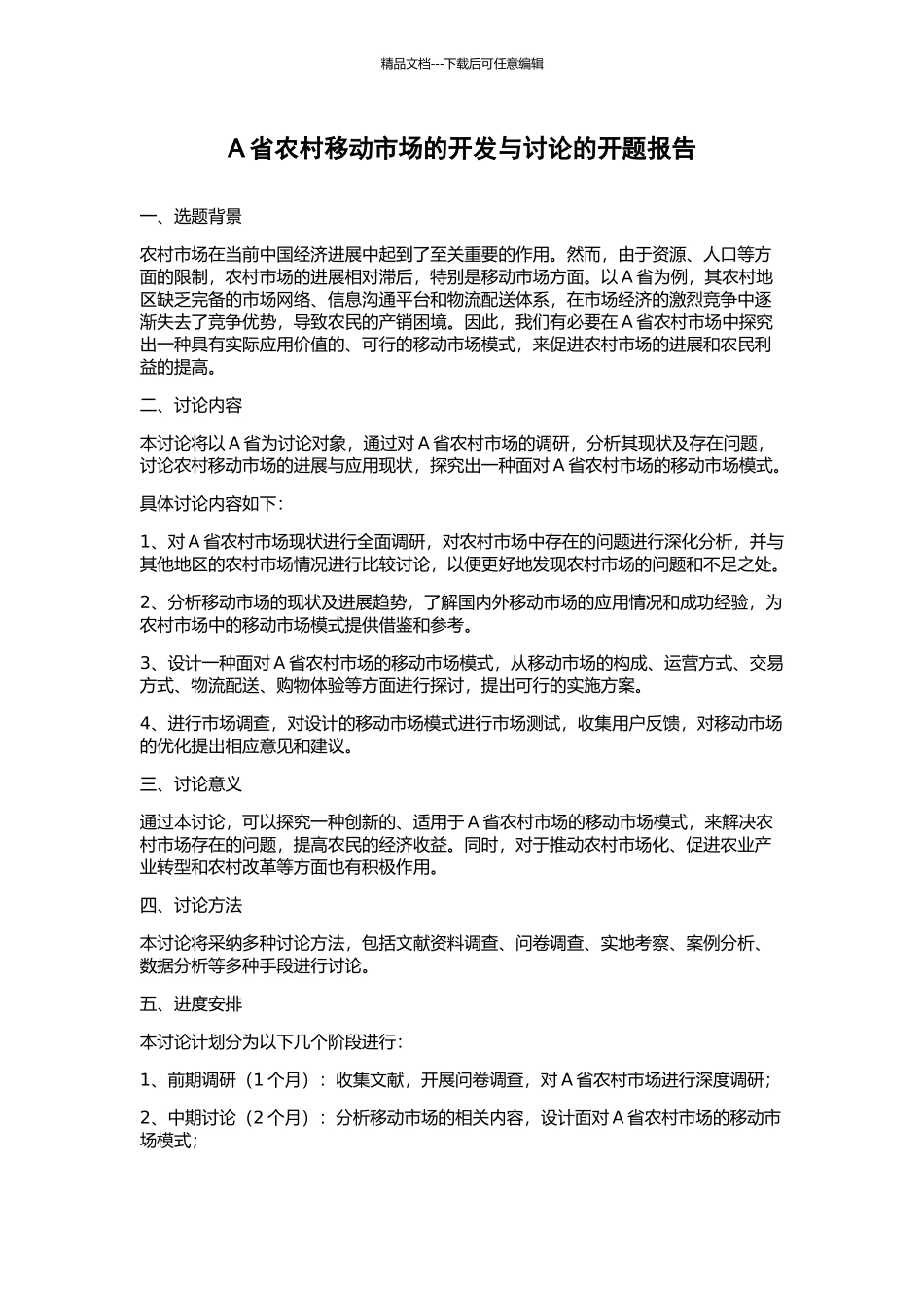 A省农村移动市场的开发与研究的开题报告_第1页