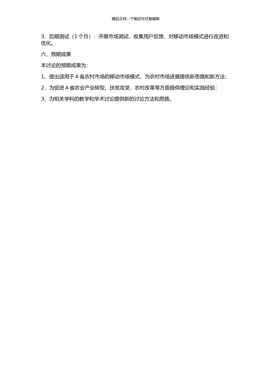 A省农村移动市场的开发与研究的开题报告_第2页